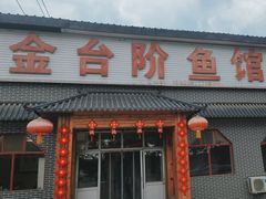 -金台阶鱼馆(于桥水库店)