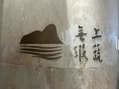 -上蔬无瑕· 创意素食·Vegetarian(华采天地店)