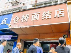 门面-仓桥面结店