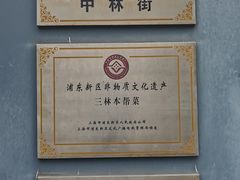 -三林本帮馆(中林街店)