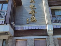 门面-马凯餐厅(地安门店)