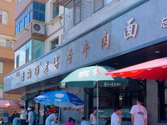 -清真磨沟沿老字号牛肉面(总店)