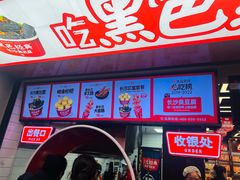 -黑色经典臭豆腐·湖南特产(坡子街特产局店)