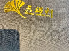 -天瑞轩·粤菜餐厅