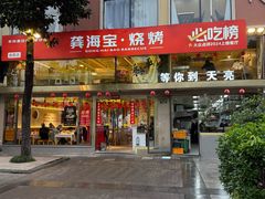 -龚海宝· 烧烤· 羊肉原切挂糊更好吃(庄市店)