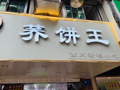 门面-香糯炎荞饼王(解放碑店)