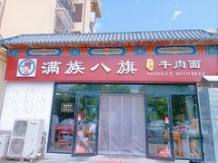 -满族八旗正宗牛肉面