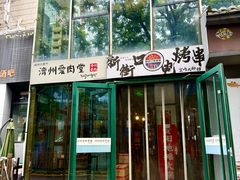 -济州爱肉堂(总店)