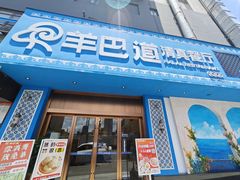 -羊巴道·国际清真餐厅·商务宴请团建·主题包厢