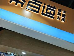 门面-茶百道(永旺店)