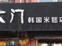 门面-南大门韩国米糕(公滨路店)