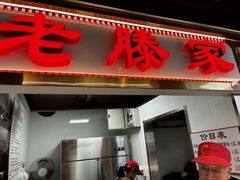 -老滕家过桥米线(金鱼胡同店)