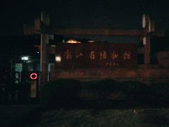 -浙江省博物馆(孤山馆区)