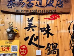 -茶马古道·野生菌清汤黄牛肉(沙溪店)