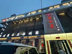-涿掌柜·涿州宴