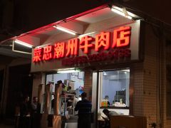 门面-菜忠潮州牛肉店(岗厦店)