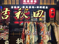 门面-吉秋田鲜和牛烧肉·肉档自选