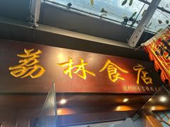 -荔林食店(西华路店)