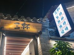 -三杯赤運·中式小酒馆(所城里店)