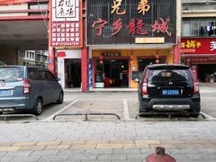 门面-兄弟宁乡龙城(麓景路店)