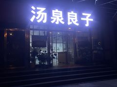 -汤泉良子.足疗按摩.SPA(中关村店)