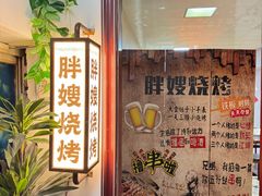 -胖嫂烧烤(武胜路总店)