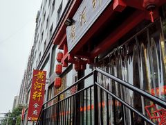 -黄河轩民间菜(吉祥街店)
