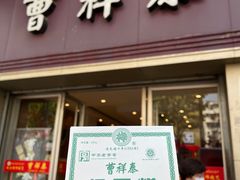 -曹祥泰(解放路店)