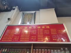 -铁朋小锅米线(金星店)