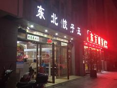 门面-东北饺子王(港澳广场购物中心店)