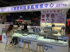 -广州捷修科技手机维修中心(颐高广场店)