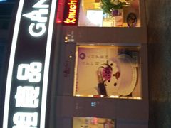 门面-元祖食品GANSO(常州新北区店)