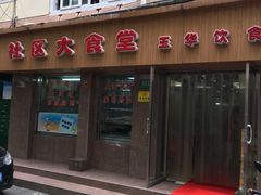 -玉华饮食店(茅台路店)