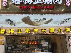 -春梅里卤鹅馆·47年老字号(东厦分店)