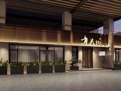 -章吴记喜瑞餐厅(东东城店)