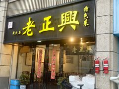 -广迎居老正兴菜馆