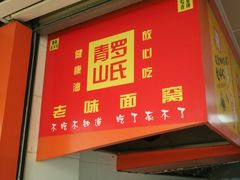 门面-罗氏牛肉粉大王