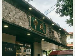 -申氏糕点(三好街店)