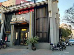 -成事园(真北店)