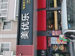 门面-美优乐(南油海东小学店)