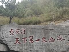 -黄花溪