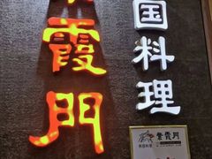 -紫霞门韩国料理烤肉(深南东路店)