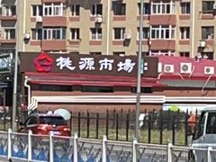 -桃源市场(解放路店)