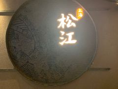 门面-筱爷叔·上海传统手工菜(玉树路店)