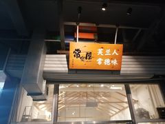 门面-常樂屋·常德米粉(青年路店)