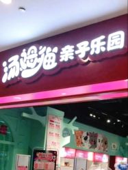 -汤姆猫亲子乐园(保利Mall店)
