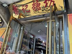 -戴记糖坊(西马路店)