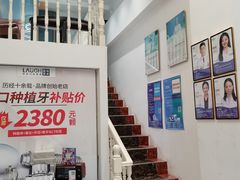 -深圳乐孚正强口腔诊所(宝体店)