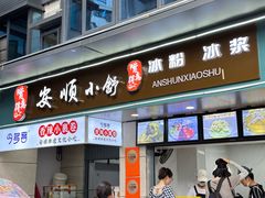 -夏食光安顺小舒冰粉冰浆(甲秀楼店)
