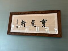 -宝丽轩中餐厅BAOLIXUAN